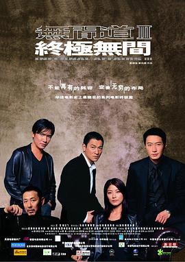 无间道3：终极无间 無間道III 終極無間(2003)