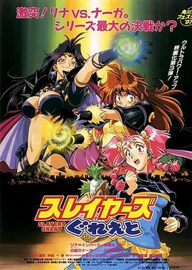 秀逗魔导士GREAT スレイヤーズぐれえと(1997)