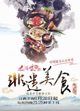 非遗美食(2018)