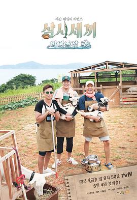 三时三餐 海洋牧场篇 삼시세끼 바다목장편(2017)