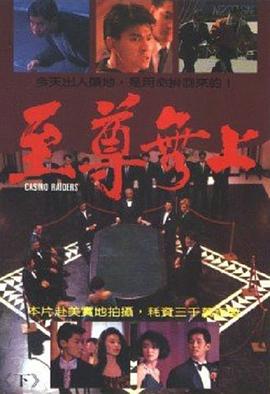 至尊无上 至尊無上(1989)