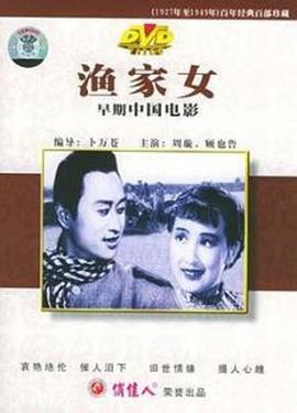 渔家女(1943)