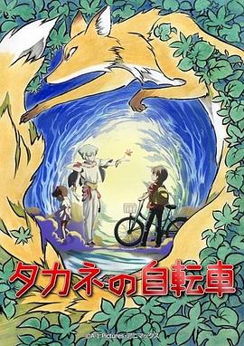 高岭的单车 タカネの自転車(2008)