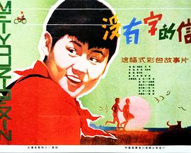 没有字的信(1981)