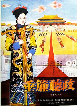 垂帘听政 垂簾聽政(1983)