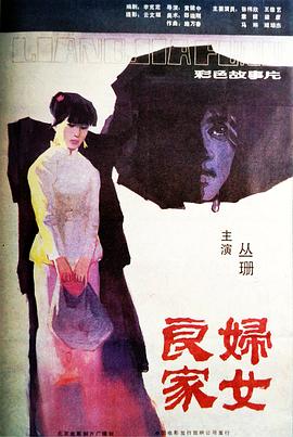 良家妇女(1985)