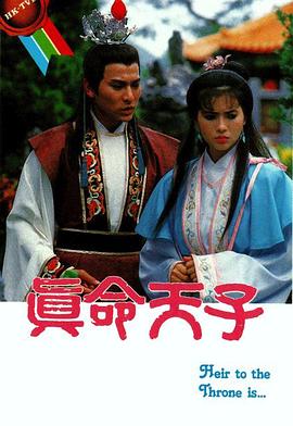 真命天子(1986)