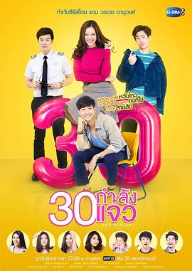 30单身正美丽 30 กำลังแจ๋ว(2017)