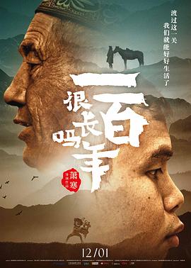 一百年很长吗(2018)