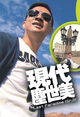 现代尘世美 第3辑 現代塵世美 第3輯(2009)