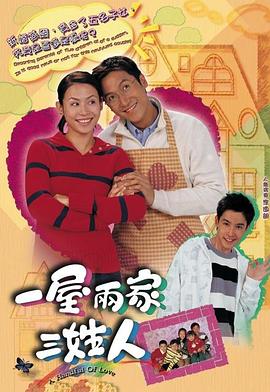 一屋两家三姓人(2005)