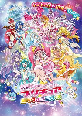 光之美少女 奇迹宇宙 映画  プリキュア  ミラワルユニバ一ス(2019)