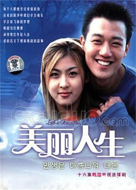 美丽人生 인생은 아름다워(2001)