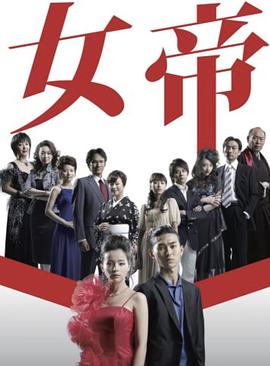 女帝(2007)