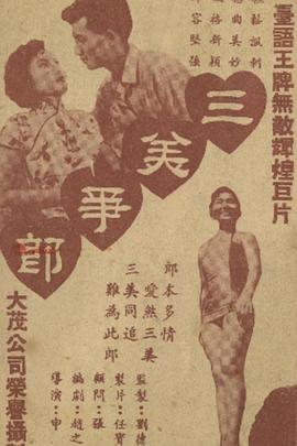 三美争郎(1958)