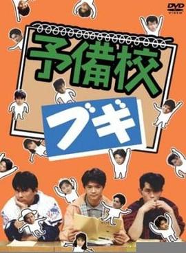 高校三侠 予備校ブギ(1990)