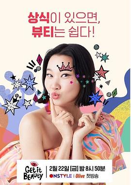 Get It Beauty 2019 겟잇뷰티 2019(2019)