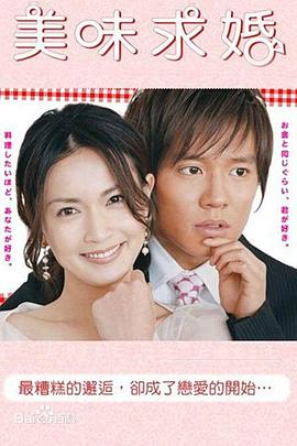 美味求婚 おいしいプロポーズ(2006)