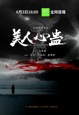 美人心蛊(2019)