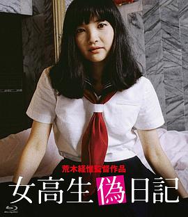 女高校生伪日记 女高生偽日記(1981)