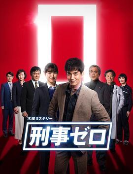 刑警ZERO 特别篇2019 刑事ゼロ スペシャル2019(2019)