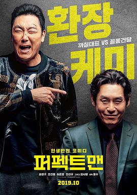 完美男人 퍼펙트맨(2019)