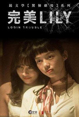 完美Lily(2019)