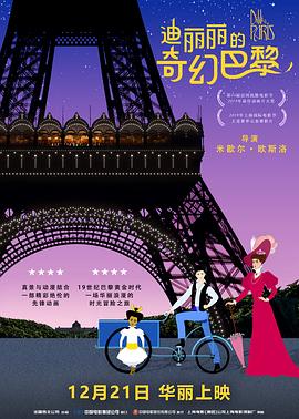 迪丽丽的奇幻巴黎 Dilili à Paris(2018)