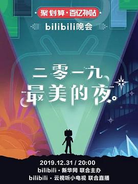 2019最美的夜 bilibili晚会(2019)