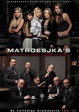 酒家女 Matroesjka's(2005)