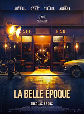 好梦一日游 La belle époque(2019)