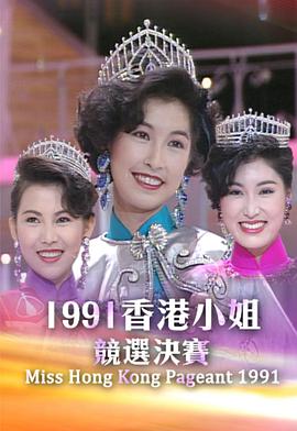 1991香港小姐竞选 1991香港小姐競選(1991)