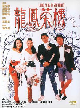 龙凤茶楼 龍鳳茶樓(1990)