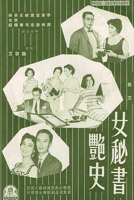 女秘书艳史 女秘書艷史(1960)