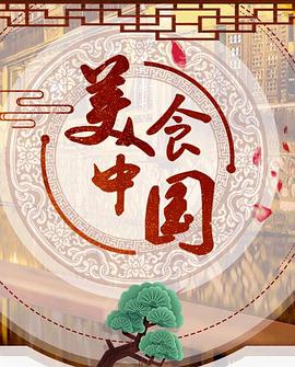 美食中国(2019)