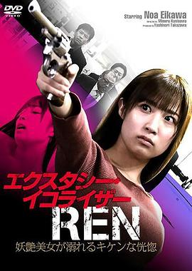 エクスタシー・イコライザーREN  妖艶美女が溺れるキケンな恍惚(2020)