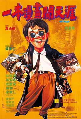 一本漫画闯天涯 一本漫畫闖天涯(1990)