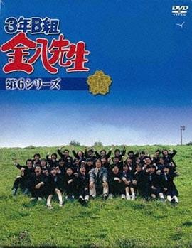 3年B班金八老师 第6季 3年B組金八先生 第6シリーズ(2001)