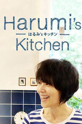 栗原晴美的厨房 Harumi's Kitchen(2017)