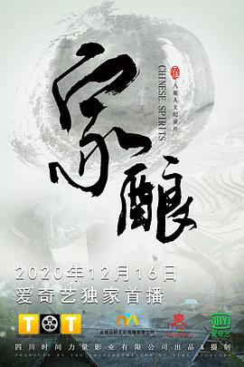 家酿(2020)