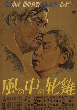 风中的母鸡 風の中の牝雞(1948)