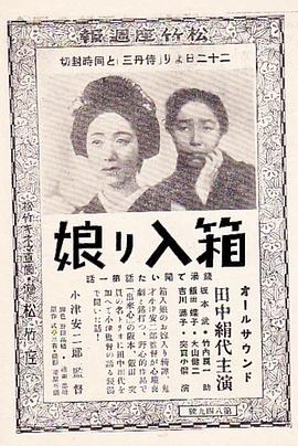 箱中女 箱入娘(1935)