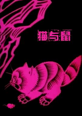 猫与鼠(1992)