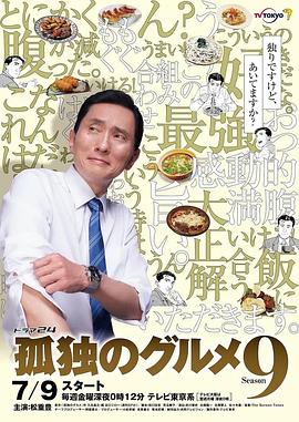 孤独的美食家 第九季 孤独のグルメ Season9(2021)