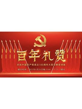 百年礼赞——庆祝中国共产党成立100周年大型交响音诗画(2021)