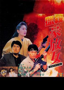 猎杀豪放女(1993)