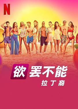 欲罢不能：拉丁裔 Too Hot To Handle: Latino(2021)