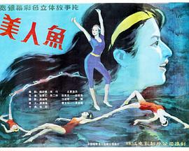 美人鱼(1986)