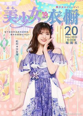 美少女的衣橱(2020)