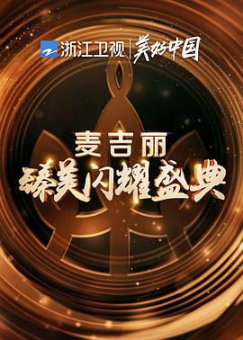 浙江卫视“麦吉丽臻美闪耀盛典”(2021)